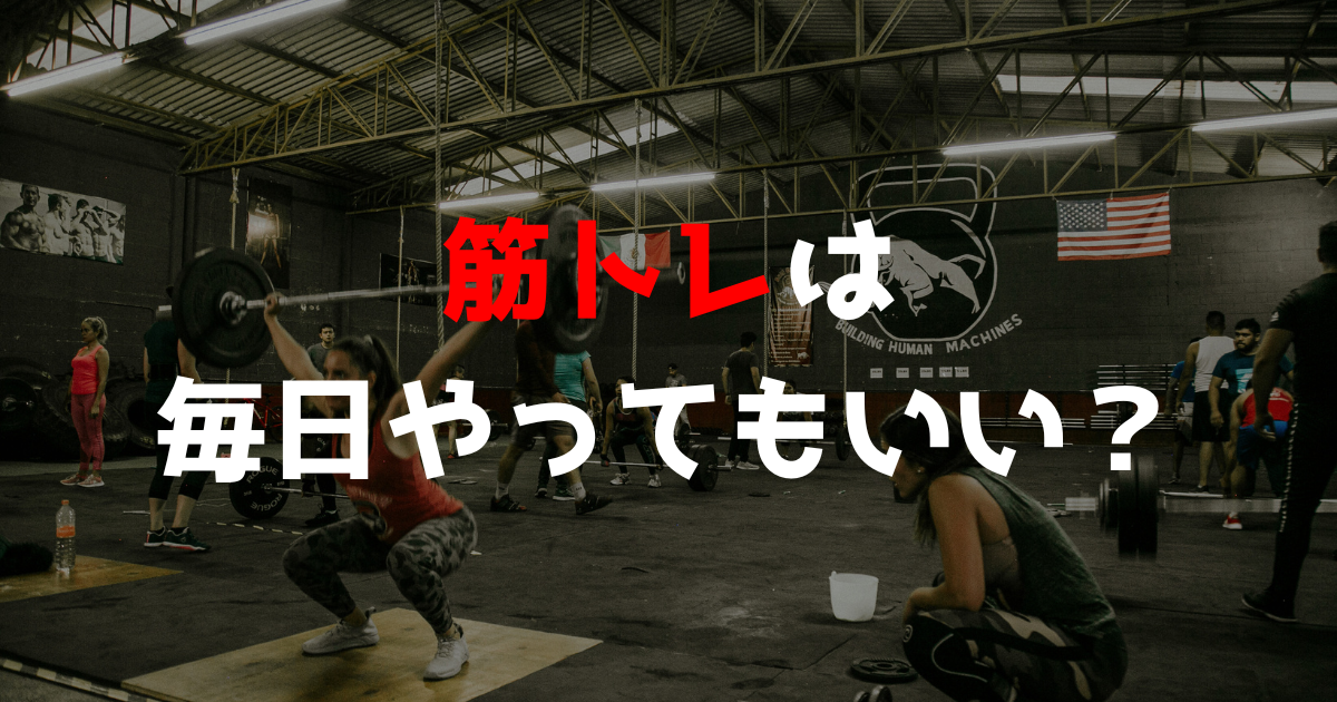 筋トレは毎日やってもいい？