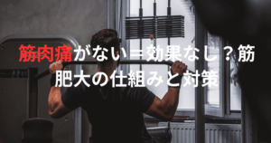 筋肉痛にならない＝効果なし？