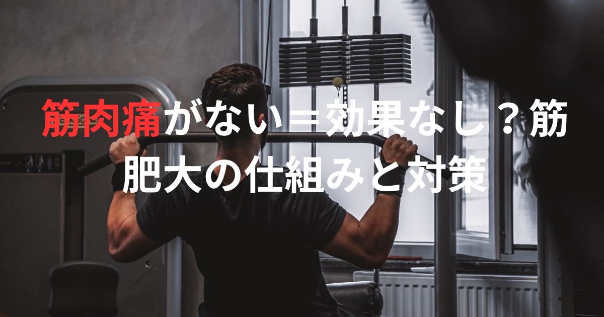 筋肉痛にならない＝効果なし？