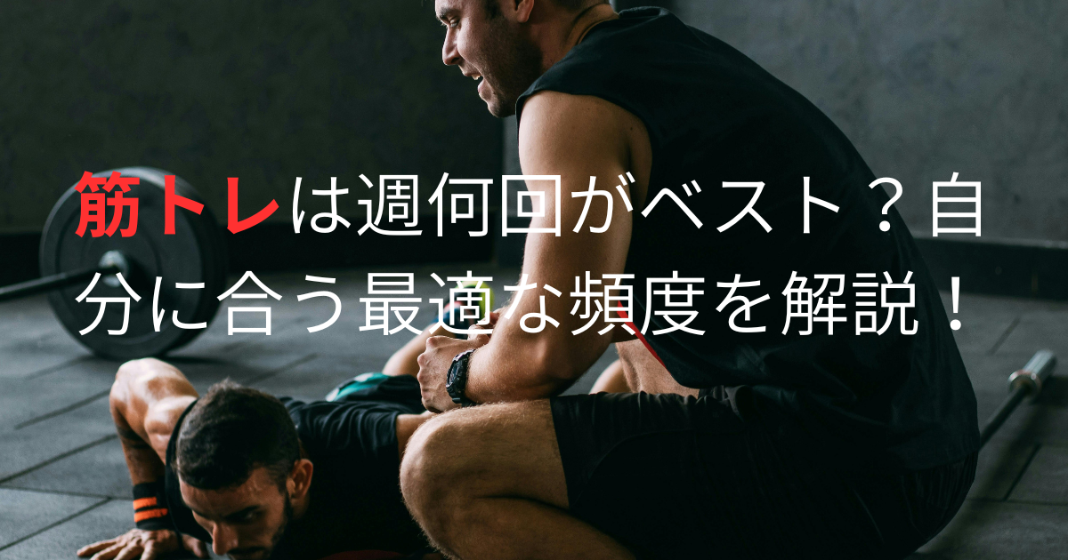 筋トレは週何回がベスト？自分に合う最適な頻度を解説！