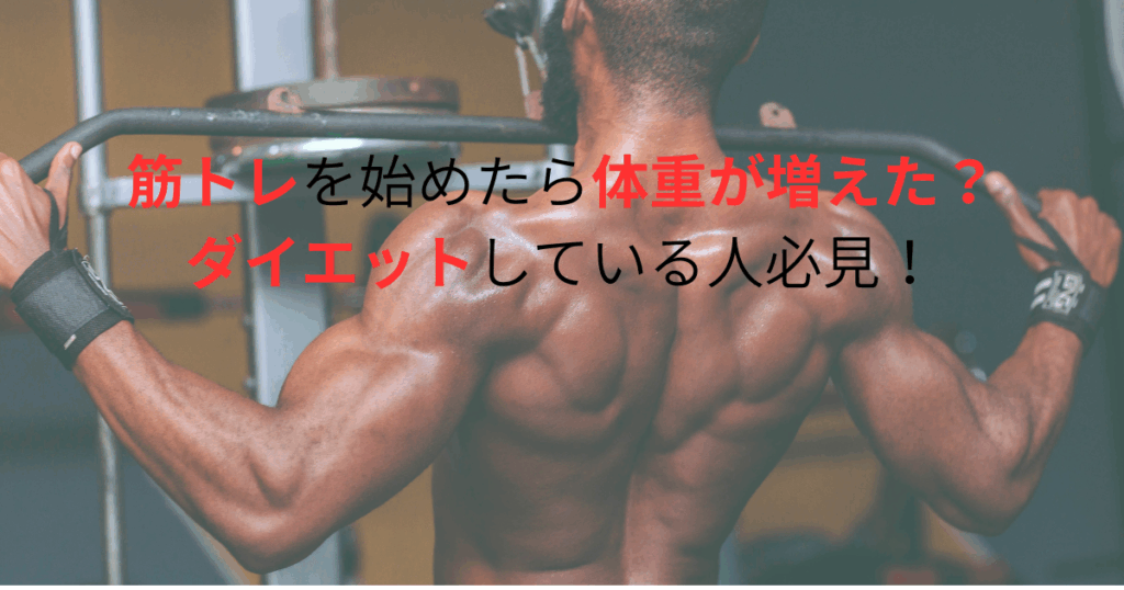 筋トレを始めたら体重が増えた？ダイエットしている人必見！