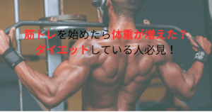 筋トレを始めたら体重が増えた？ダイエットしている人必見！