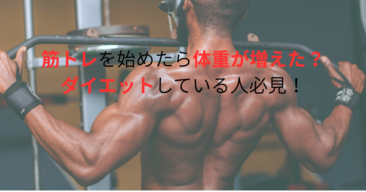 筋トレを始めたら体重が増えた？ダイエットしている人必見！